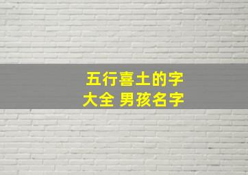 五行喜土的字大全 男孩名字